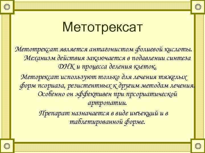 Метотрексат при псориазе