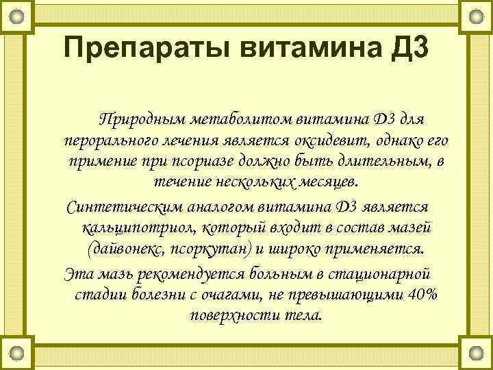 Препараты витамина Д 3 Природным метаболитом витамина D 3 для перорального лечения является оксидевит,