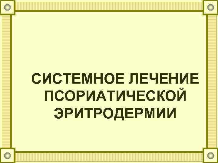 СИСТЕМНОЕ ЛЕЧЕНИЕ ПСОРИАТИЧЕСКОЙ ЭРИТРОДЕРМИИ 