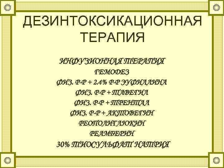 ДЕЗИНТОКСИКАЦИОННАЯ ТЕРАПИЯ ИНФУЗИОННАЯ ТЕРАПИЯ ГЕМОДЕЗ ФИЗ. Р-Р + 2. 4% Р-Р ЭУФИЛЛИНА ФИЗ. Р-Р
