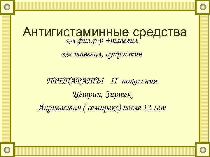 Антигистаминные средства физ. р-р +тавегил В/М тавегил, супрастин В/В ПРЕПАРАТЫ II поколения Цетрин, Зиртек