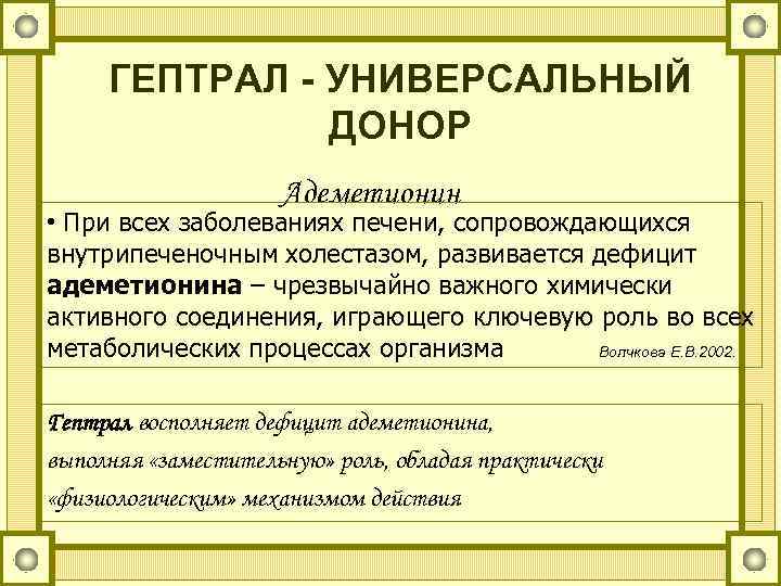 ГЕПТРАЛ - УНИВЕРСАЛЬНЫЙ ДОНОР Адеметионин • При всех заболеваниях печени, сопровождающихся внутрипеченочным холестазом, развивается