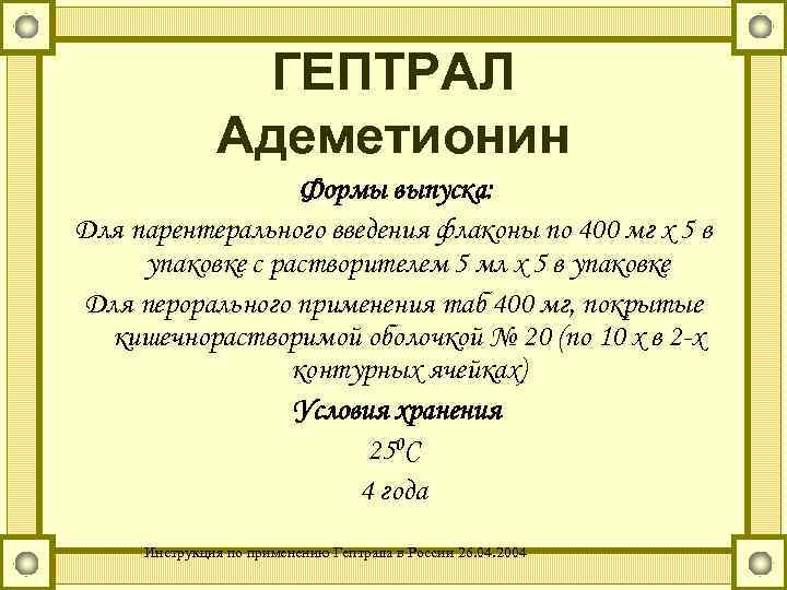 ГЕПТРАЛ Адеметионин Формы выпуска: Для парентерального введения флаконы по 400 мг х 5 в