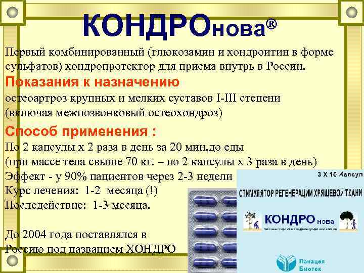 КОНДРОнова Первый комбинированный (глюкозамин и хондроитин в форме сульфатов) хондропротектор для приема внутрь в