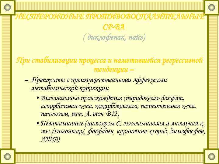 НЕСТЕРОИДНЫЕ ПРОТИВОВОСПАЛИТЕЛЬНЫЕ СР-ВА ( диклофенак, найз) При стабилизации процесса и наметившейся регрессивной тенденции –