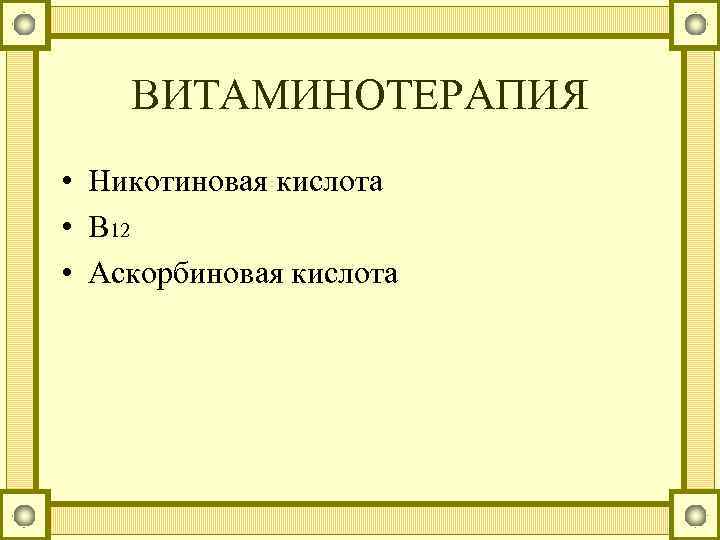 ВИТАМИНОТЕРАПИЯ • Никотиновая кислота • В 12 • Аскорбиновая кислота 