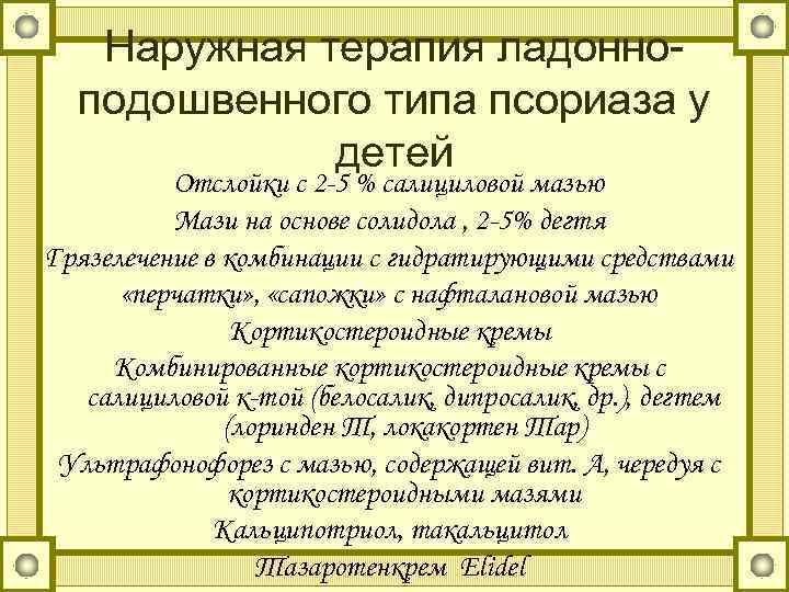Наружная терапия ладонноподошвенного типа псориаза у детей Отслойки с 2 -5 % салициловой мазью