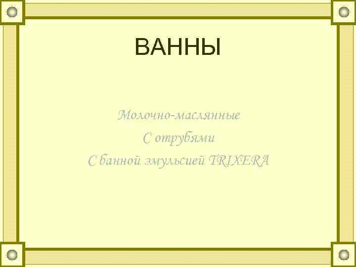 ВАННЫ Молочно-маслянные С отрубями С банной эмульсией TRIXERA 