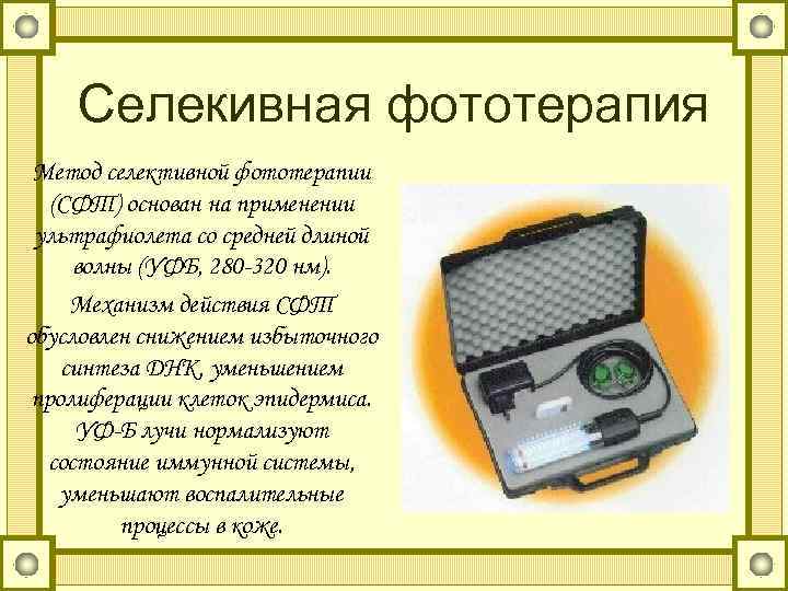Селекивная фототерапия Метод селективной фототерапии (СФТ) основан на применении ультрафиолета со средней длиной волны