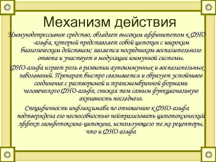 Механизм действия Иммунодепрессивное средство, обладает высоким аффинитетом к ФНО -альфа, который представляет собой цитокин