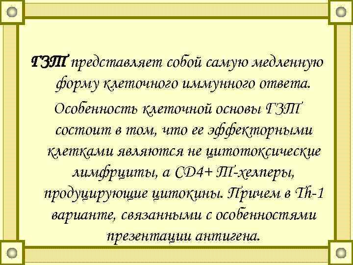 ГЗТ представляет собой самую медленную форму клеточного иммунного ответа. Особенность клеточной основы ГЗТ состоит