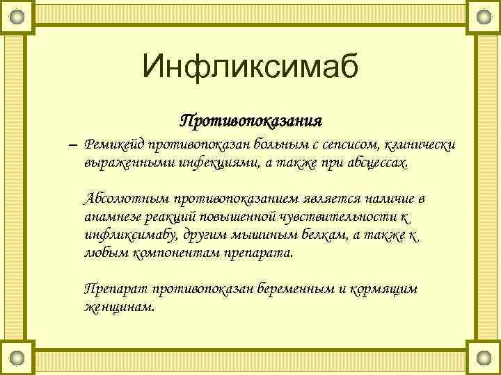 Инфликсимаб Противопоказания – Ремикейд противопоказан больным с сепсисом, клинически выраженными инфекциями, а также при