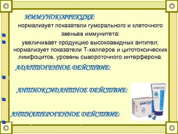 ИММУНОКОРРЕКЦИЯ: нормализует показатели гуморального и клеточного звеньев иммунитета: увеличивает продукцию высокоавидных антител; нормализует показатели