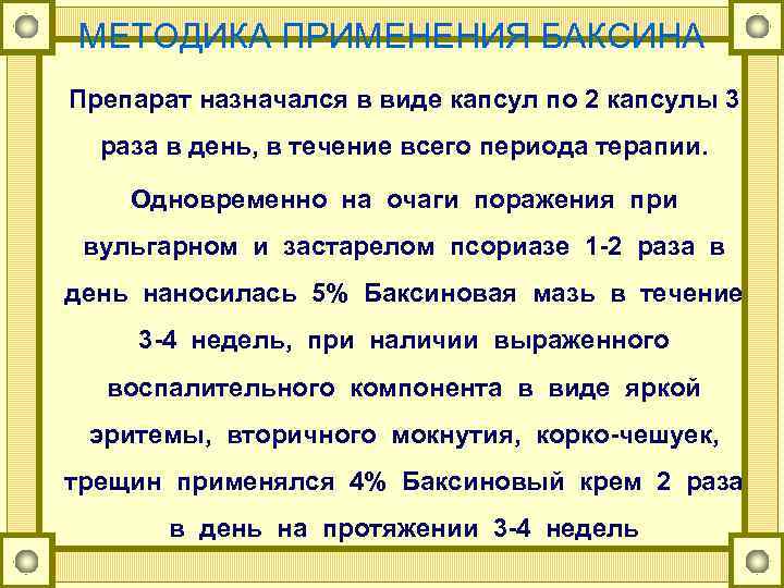 МЕТОДИКА ПРИМЕНЕНИЯ БАКСИНА Препарат назначался в виде капсул по 2 капсулы 3 раза в