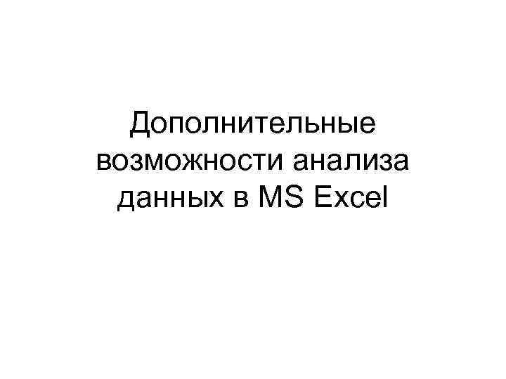 Дополнительные возможности анализа данных в MS Excel 