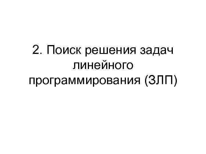 2. Поиск решения задач линейного программирования (ЗЛП) 
