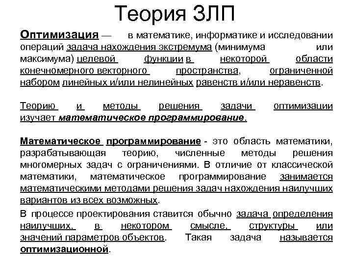 Теория ЗЛП Оптимизация — в математике, информатике и исследовании операций задача нахождения экстремума (минимума