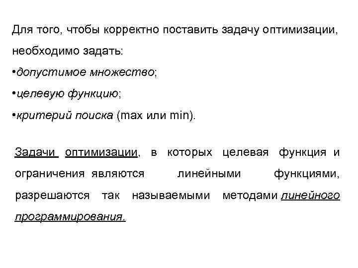 Для того, чтобы корректно поставить задачу оптимизации, необходимо задать: • допустимое множество; • целевую