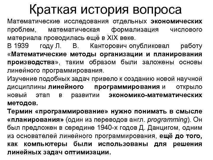 Краткая история вопроса Математические исследования отдельных экономических проблем, математическая формализация числового материала проводилась ещё