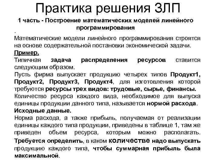 Практика решения ЗЛП 1 часть - Построение математических моделей линейного программирования . Математические модели