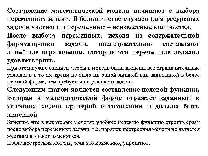 Составление математической модели начинают с выбора переменных задачи. В большинстве случаев (для ресурсных задач