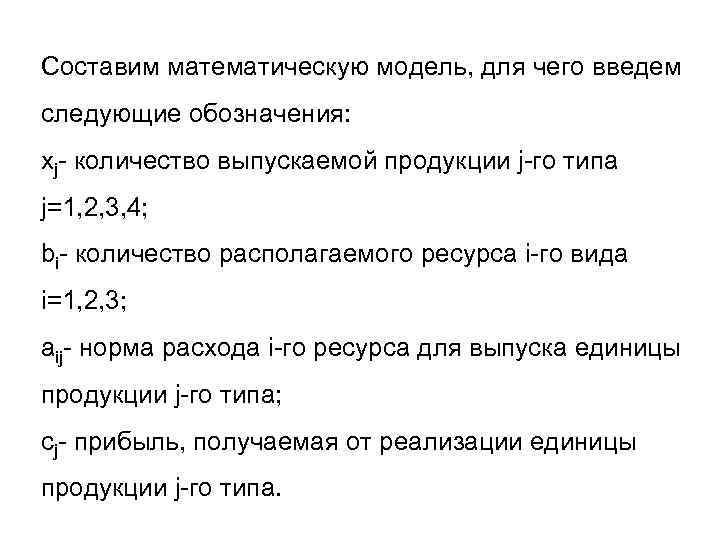 Составим математическую модель, для чего введем следующие обозначения: xj- количество выпускаемой продукции j-го типа