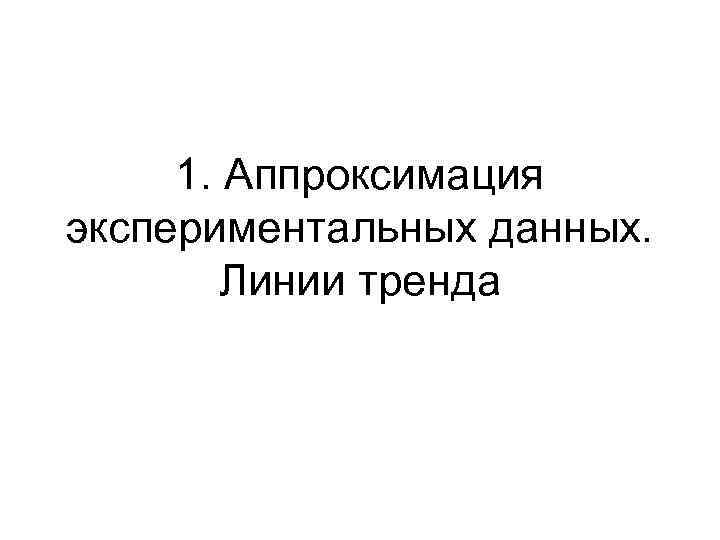 1. Аппроксимация экспериментальных данных. Линии тренда 