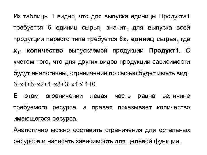 Из таблицы 1 видно, что для выпуска единицы Продукта 1 требуется 6 единиц сырья,