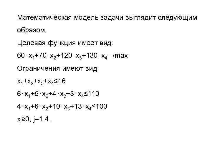 Математическая модель задачи выглядит следующим образом. Целевая функция имеет вид: 60⋅x 1+70⋅x 2+120⋅x 3+130⋅x