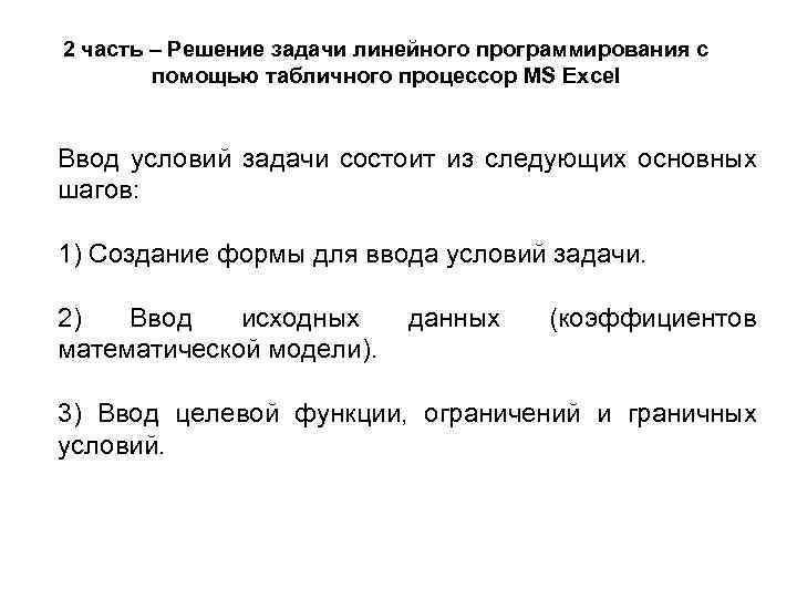 2 часть – Решение задачи линейного программирования с помощью табличного процессор MS Excel Ввод