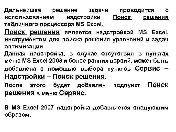 Дальнейшее решение задачи проводится с использованием надстройки Поиск решения табличного процессора MS Excel. Поиск