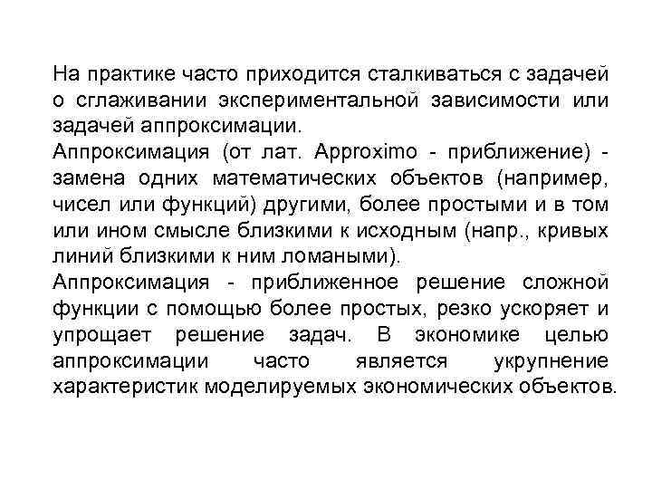 На практике часто приходится сталкиваться с задачей о сглаживании экспериментальной зависимости или задачей аппроксимации.