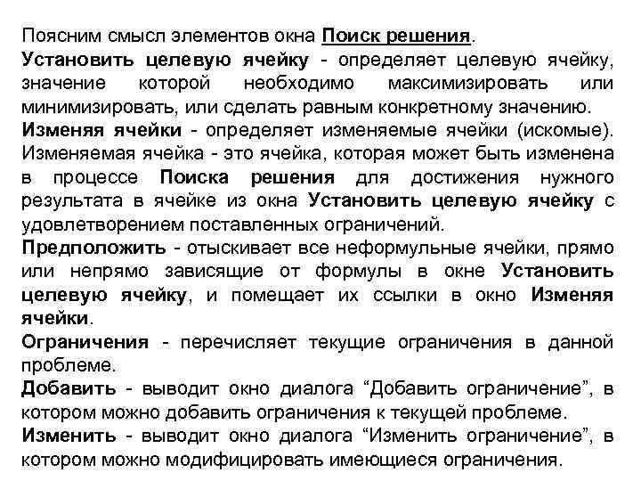 Поясним смысл элементов окна Поиск решения. Установить целевую ячейку - определяет целевую ячейку, значение