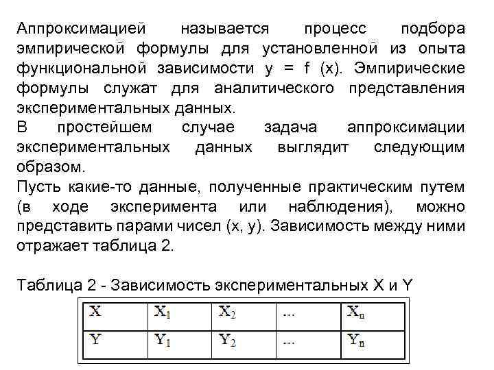 Аппроксимацией называется процесс подбора эмпирической формулы для установленной из опыта функциональной зависимости у =