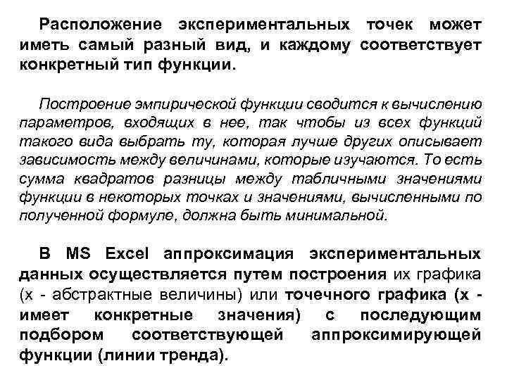 Расположение экспериментальных точек может иметь самый разный вид, и каждому соответствует конкретный тип функции.