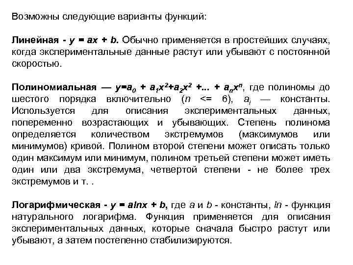 Возможны следующие варианты функций: Линейная - у = ах + b. Обычно применяется в