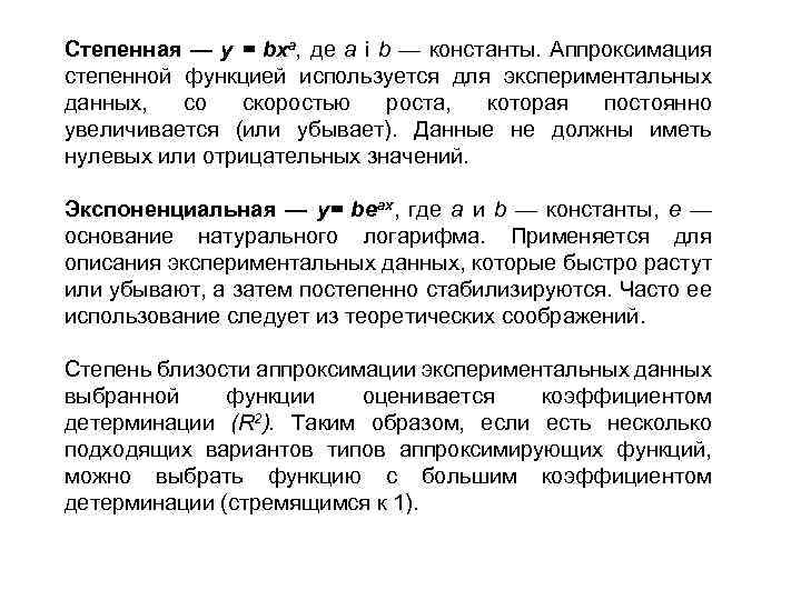Степенная — у = bxa, де а і b — константы. Аппроксимация степенной функцией