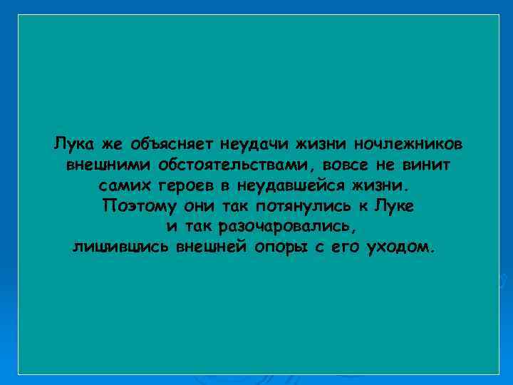 Может быть, дело в слабости самих героев, в их неспособности и нежелании сделать хоть