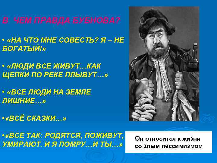 Правда бубнова. В чем правда Бубнова. Правда Бубнова о человеке. Правда Бубнова в пьесе. Правда Бубнова на дне.