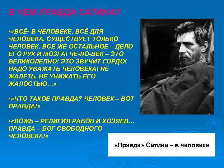 Монолог сатина о человеке. Все в человеке все для человека. Человек вот правда всё в человеке всё для человека. Правда сатина. В чем правда сатина.