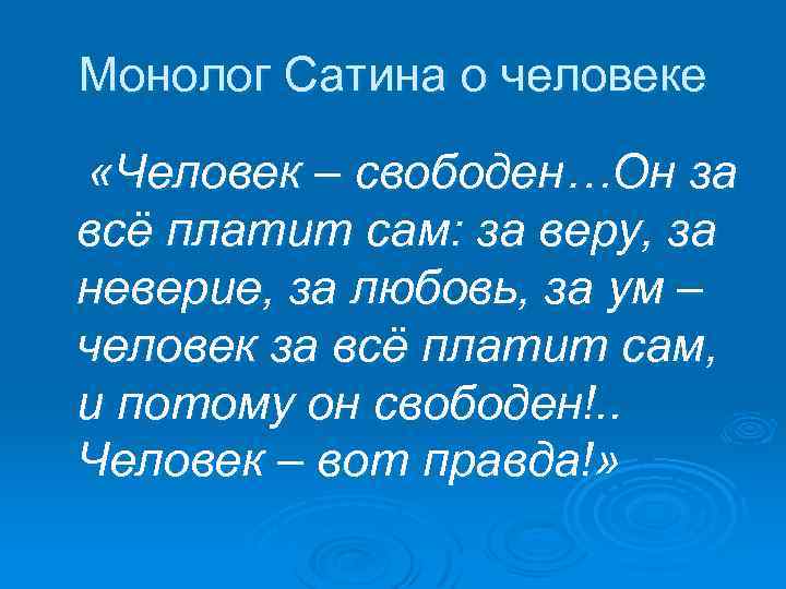 Монолог Сатина о человеке «Человек – свободен…Он за всё платит сам: за веру, за