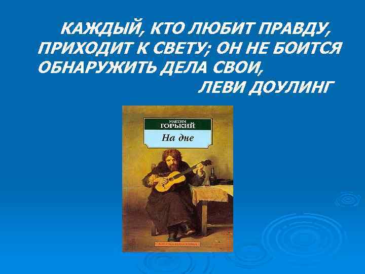 КАЖДЫЙ, КТО ЛЮБИТ ПРАВДУ, ПРИХОДИТ К СВЕТУ; ОН НЕ БОИТСЯ ОБНАРУЖИТЬ ДЕЛА СВОИ, ЛЕВИ