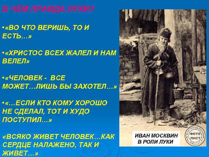 В ЧЁМ ПРАВДА ЛУКИ? • «ВО ЧТО ВЕРИШЬ, ТО И ЕСТЬ…» • «ХРИСТОС ВСЕХ