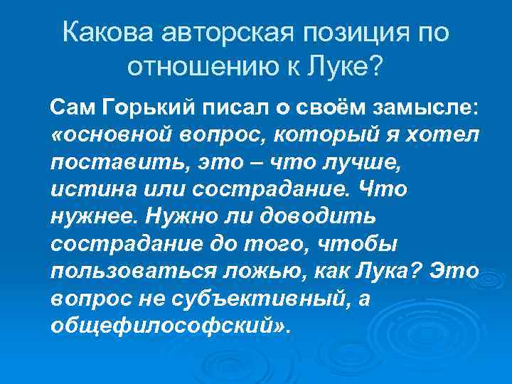 Какова авторская позиция по отношению к Луке? Сам Горький писал о своём замысле: «основной