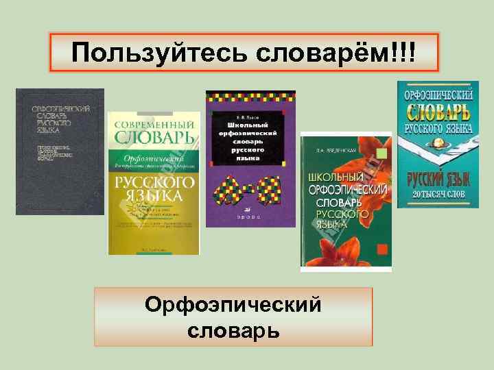 Пользуйтесь словарём!!! Орфоэпический словарь 