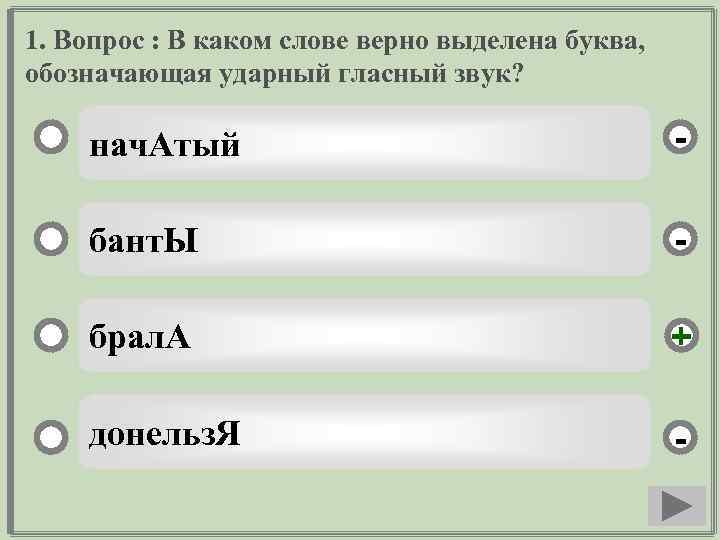 1. Вопрос : В каком слове верно выделена буква, обозначающая ударный гласный звук? нач.