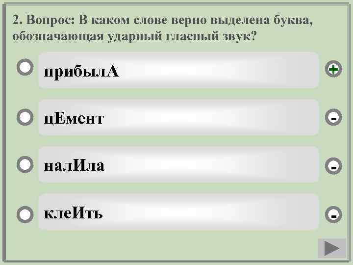 2. Вопрос: В каком слове верно выделена буква, обозначающая ударный гласный звук? прибыл. А