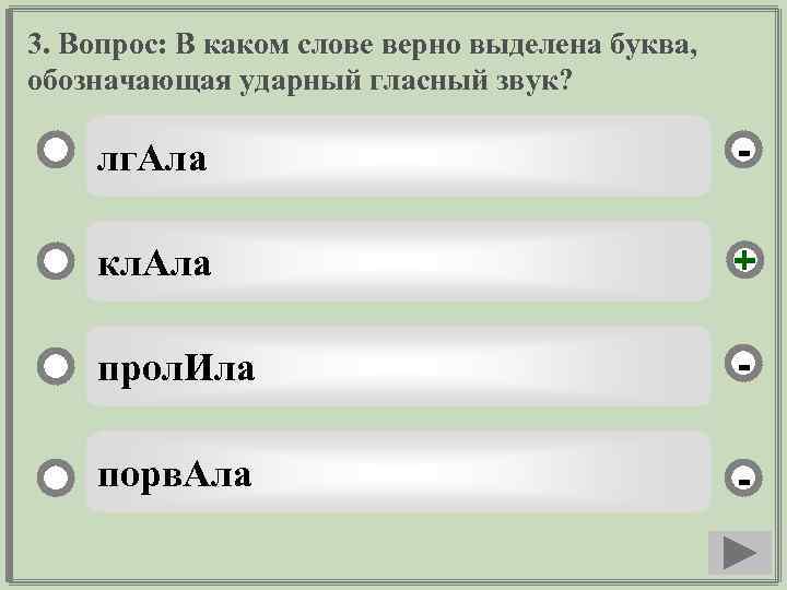 3. Вопрос: В каком слове верно выделена буква, обозначающая ударный гласный звук? лг. Ала