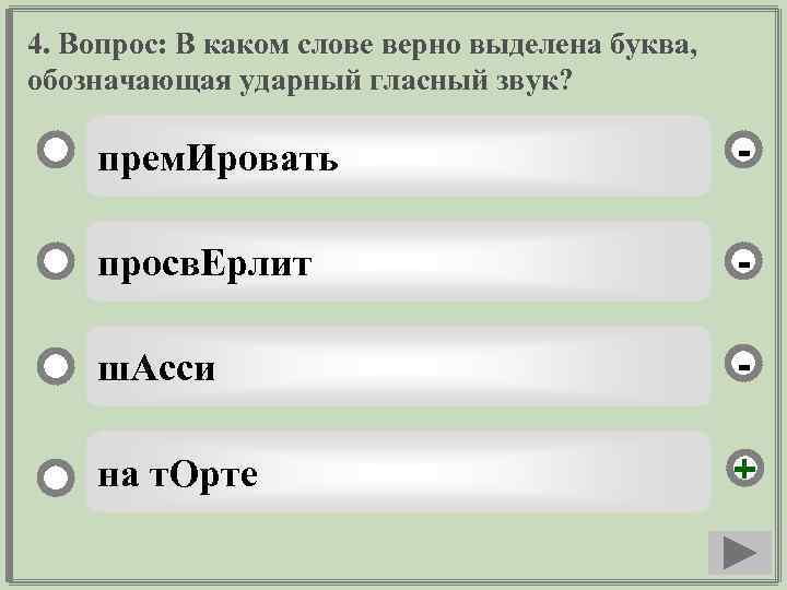 4. Вопрос: В каком слове верно выделена буква, обозначающая ударный гласный звук? прем. Ировать