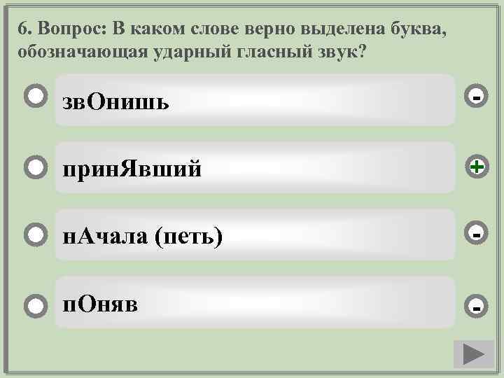 6. Вопрос: В каком слове верно выделена буква, обозначающая ударный гласный звук? зв. Онишь
